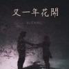 4L!EnWu - 又一年花開