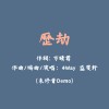 歷劫 (Demo)