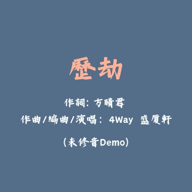 歷劫 (Demo)