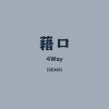 藉口 (Demo)