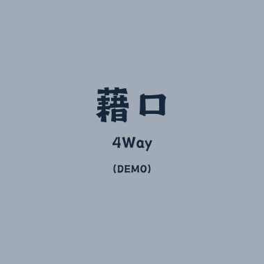 藉口 (Demo)