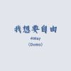 我想要自由 (Demo)