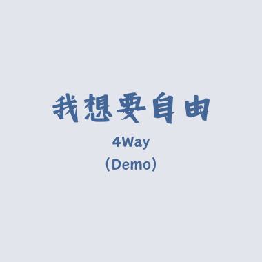 我想要自由 (Demo)