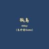 孤島 (Demo)