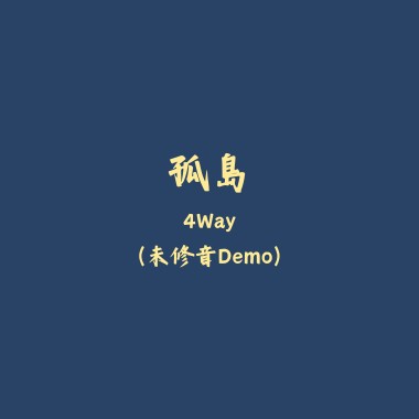 孤島 (Demo)