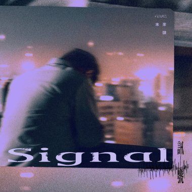 訊號 SIGNAL