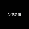 ㄅㄗ走開