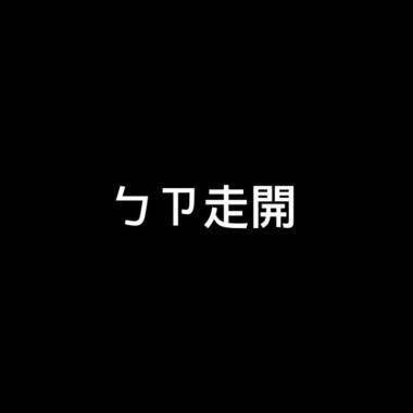 ㄅㄗ走開