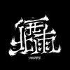 西北雨