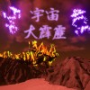 宇宙大霹靂
