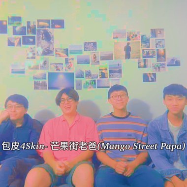 芒果街老爸 （Mango Street Papa) (demo)