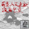飆米酒 （Alternate Version) 
