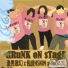 渣男迷幻 (Live @ 破牆）