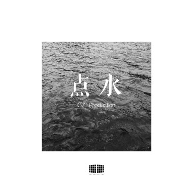 点水[prod.by GZ]