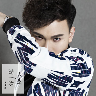 我需要什么（Single Version)