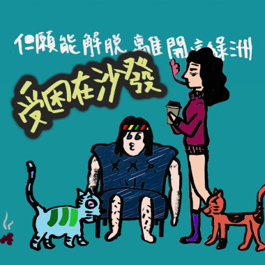 受困在沙發