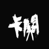 【佛團體】卡關 ft. 老秦 Chin