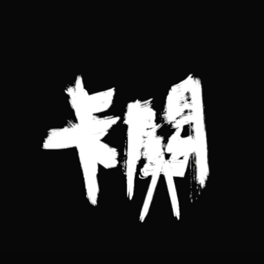 【佛團體】卡關 ft. 老秦 Chin