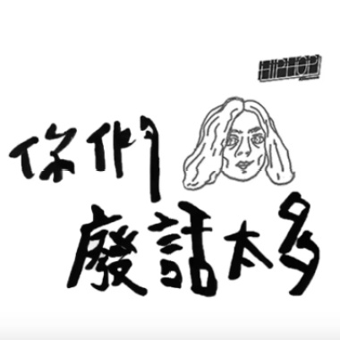 你們廢話太多