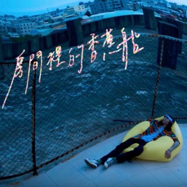 房間裡的香蕉船