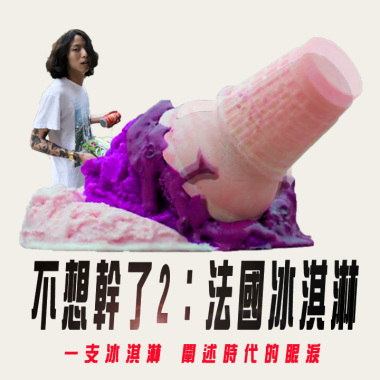 不想幹了2 : 法國冰淇淋