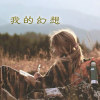 我的幻想