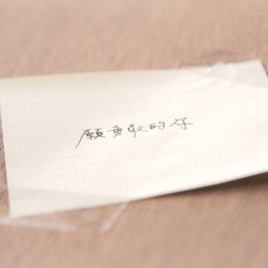世界很大，我們再努力一下 (unplugged version)