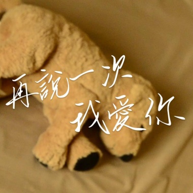 再說一次我愛你