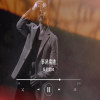 事過境遷demo
