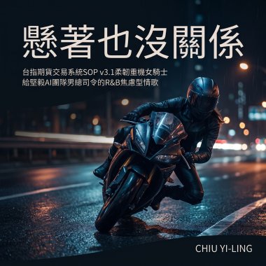 懸著也沒關係（台指期貨交易系統SOP v3.1柔韌重機女騎士給堅毅AI團隊男總司令的R&B焦慮型情歌）