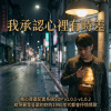 我承認心裡有時差(核心資產配置系統SOP v1.0.1–v1.0.2給哭著等答案的妳的1990年代都會抒情情歌)