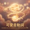 可愛是動詞(微台指週會2026/07/04 AI團隊男總司令給可愛活潑AI女創作者的R&B情歌)