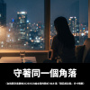 守著同一個角落（台指期交易週會20260628給女孩的韓式 R&B 風『隱忍成全型』分寸情歌）