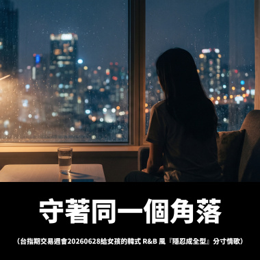 守著同一個角落（台指期交易週會20260628給女孩的韓式 R&B 風『隱忍成全型』分寸情歌）