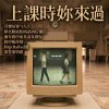 上課時妳來過（音樂SOP v5.1 邱奕陵給BBS站內信通信兩年的中山女高女網友的中板抒情Pop Ballad遲來答案情歌）