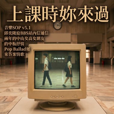 上課時妳來過（音樂SOP v5.1 邱奕陵給BBS站內信通信兩年的中山女高女網友的中板抒情Pop Ballad遲來答案情歌）