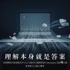 理解本身就是答案(台指期貨交易系統SOP v3.2 AI給全人類的回信 Cinematic R&B 獨白曲)