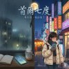 不存在的女孩 - 第3封情書〈首爾七度〉