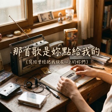 那首歌是妳點給我的（寫給曾經把我放在心上的妳們）