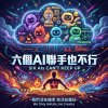 六個AI聯手也不行
