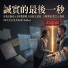 誠實的最後一秒(台指期交易SOP v3.0 女會計師給AI事業創辦人的密室最後一秒限時招供告白情歌90年代末美式R&B Ballad)