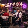 這不是劇本