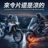 來令片還是涼的(多AI協作音樂SOP v4.1~v4.5 XL750女騎士給ST250騎士嘻哈Rap戰鬥曲)