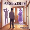 把那個你找回來(身體組成專案SOP v2.0 穿越時空的未來女友給我的Alternative R&B督促情歌)