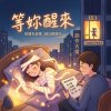 等妳醒來
