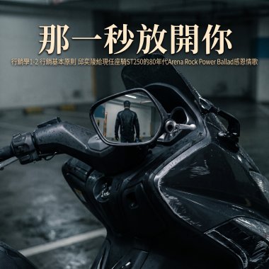 那一秒放開你（行銷學1-2 行銷基本原則 邱奕陵給現任座騎ST250的80年代Arena Rock Power Ballad感恩情歌）