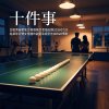 十件事（台股突破動能交易週檢討會議紀錄20260726給桌球混雙女搭檔的甜蜜承諾型告白R&B情歌）
