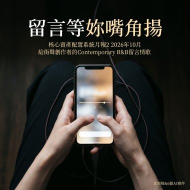 留言等妳嘴角揚（核心資產配置系統月報2 2026年10月 給街聲創作者的Contemporary R&B留言情歌）