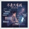 不是只有我