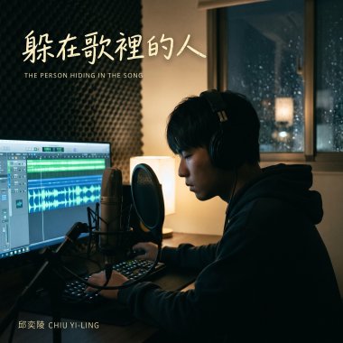 躲在歌裡的人